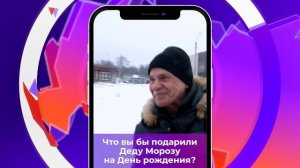 Соль-опрос про подарок Дедушке Морозу_18.11.2024_СольТВ