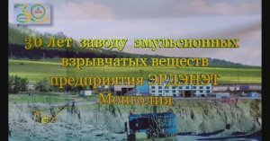 30-летие завода ЭВВ РОР. Предприятие "Эрдэнэт", Монголия. Бывшее Монголо-Российское СП "ЭРДЭНЭТ"