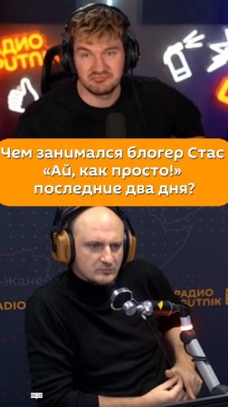 Чем занимался блогер Стас «Ай, как просто!» последние два дня?