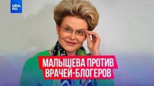 Елена Малышева выступила против врачей-блогеров