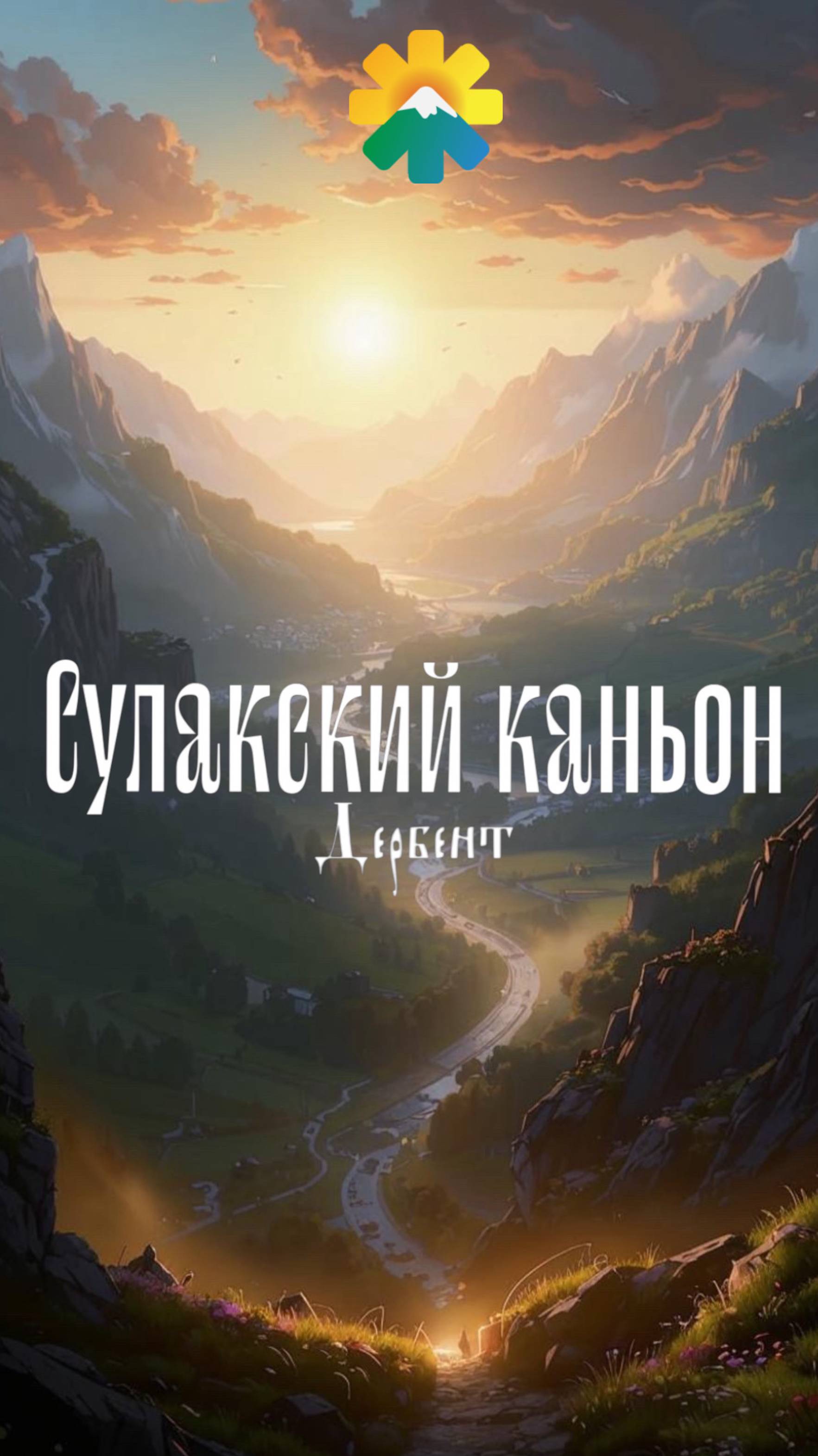 Сулакский каньон. Как добраться? Куда поехать в Дербенте? Что посмотреть?