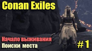 🔸Conan Exiles # 1.🔸Начало выживания🔸