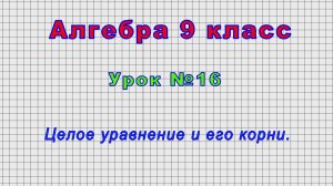 Алгебра 9 класс (Урок№16 - Целое уравнение и его корни.)