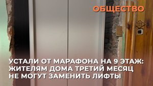 Устали от марафона на 9 этаж: жителям дома третий месяц не могут заменить лифты
