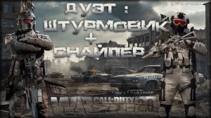 Дуэт: штурмовик + снайпер * Warzone 2.0 * Call of Duty. MWII. CoD. Серая Зона.