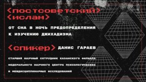 Постсоветский ислам: от сна в Ночь предопределения к изучению джихадизма || Подкаст Политвосток