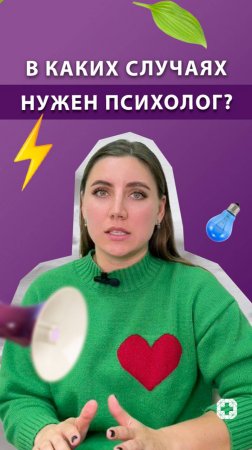 В каких случаях нужен психолог?