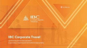 IBC CorporateTravel – презентация агентства бизнес-тревел и MICE