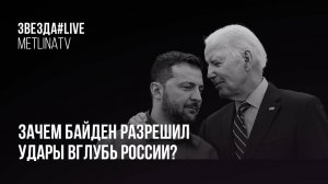 Зачем Байден разрешил удары вглубь России?