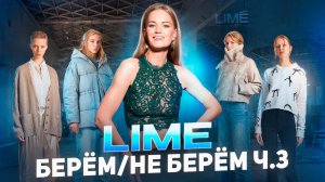 LIME|БЕРЁМ-НЕ БЕРЁМ Ч.3