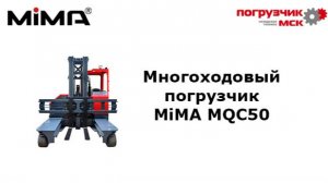 Обзор многоходового погрузчика MiMA MQC50