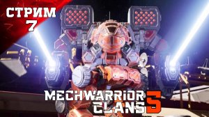 MECHWARRIOR 5: CLANS ФИНАЛ ПРОХОЖДЕНИЕ 7ч3 🤖 Клан Дымчатых Ягуаров