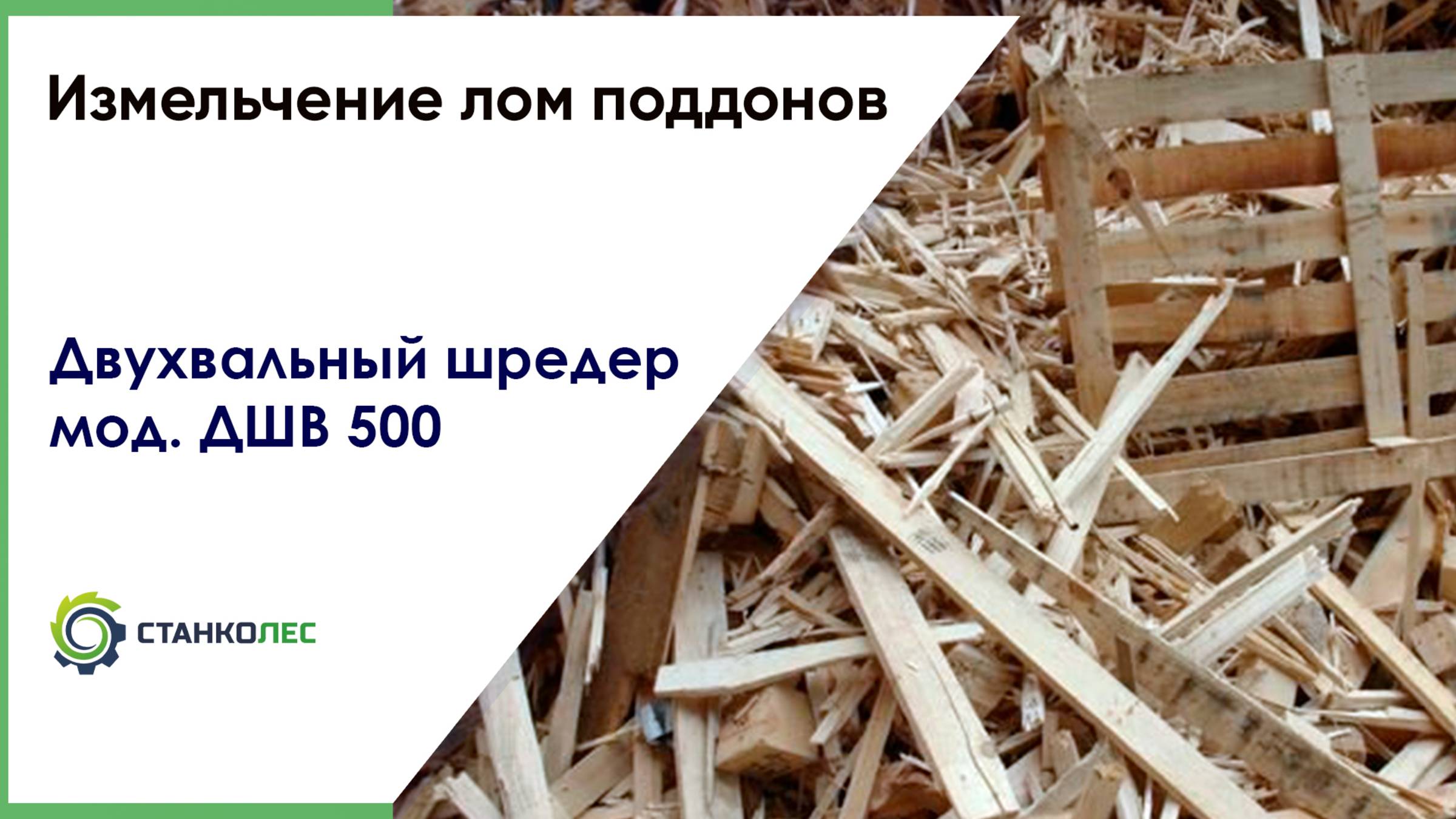 Работа двухвального шредера ДШВ 500 по измельчению лом (бой) поддонов