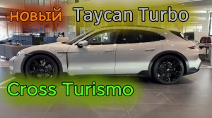 НОВЫЙ Porsche Taycan Turbo Cross Turismo 2025 года выпуска - обзор интерьера и экстерьера