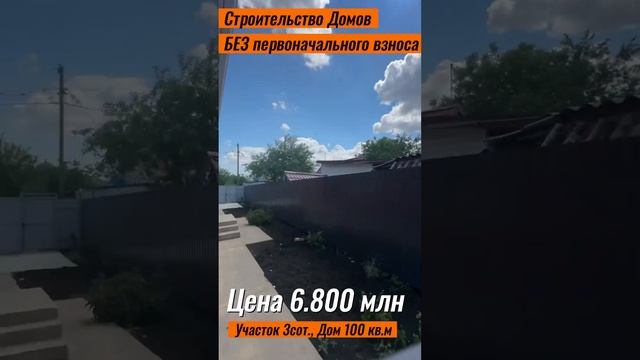 #доманаюге #краснодар ##недвижимостькраснодар #недвижимостькраснодар #домбезпервоначальноговзноса