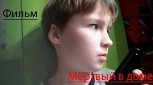 Фильм "Мёртвый в доме"