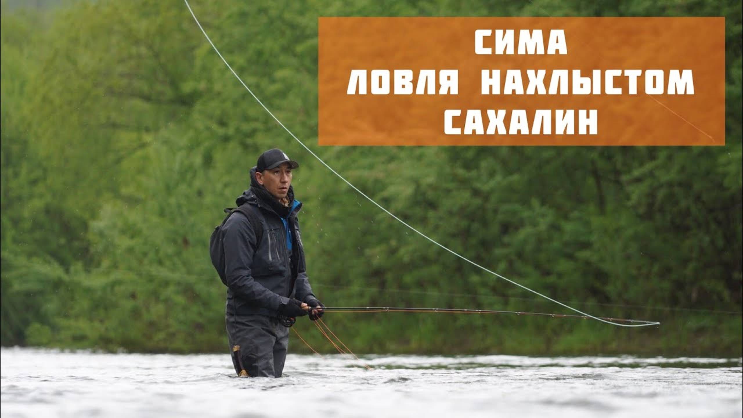Ловля Симы нахлыстом на реке Лютога, остров Сахалин. смотреть онлайн