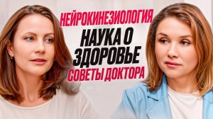 Нейрокинезиология. Наука о здоровье. Советы доктора | Наталья Михайлова