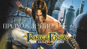 PRINCE OF PERSIA： THE SANDS OF TIME- Прохождение #4. Бани, новый меч