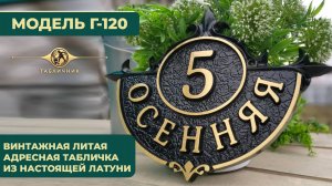 Винтажная адресная табличка арт. Г-120 из латуни