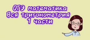 ОГЭ математика. Вся тригонометрия из первой части.