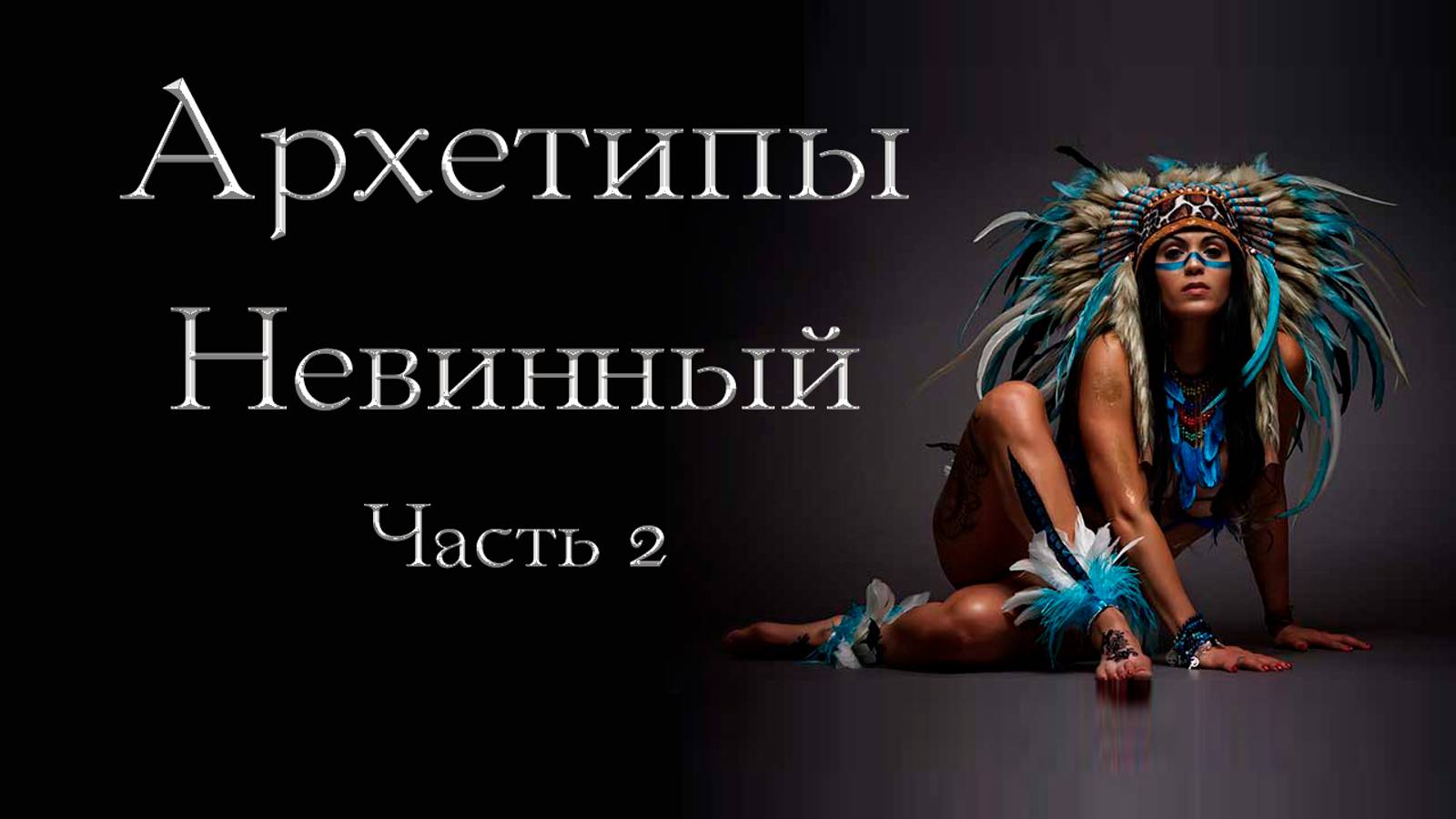 Архетипы. Поиск сокровища Истинного Я. Архетип Невинного. Часть 2