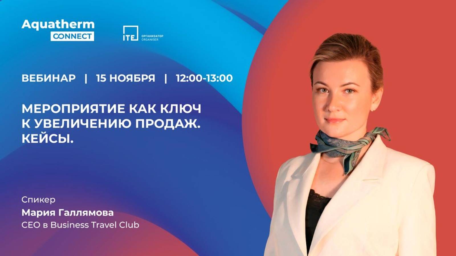 Вебинар «Мероприятие как ключ к повышению продаж. Кейсы» на платформе Aquatherm Connect. 15.11.2024