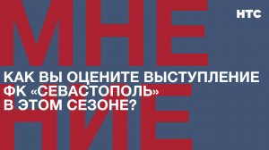 Мнение: Как вы оцените выступление ФК «Севастополь» в этом сезоне?