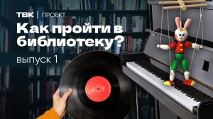 «Как пройти в библиотеку?» \ 1 серия проекта о красноярских читальных залах