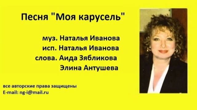 Песня МОЯ КАРУСЕЛЬ муз. и исп. Наталья Иванова сл. Аида Зябликова и Элина Антушева