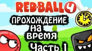 Ред бол 4 зелёные холмы на время