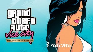 Прохождение игры Grand Theft Auto Vice City — The Definitive Edition №3