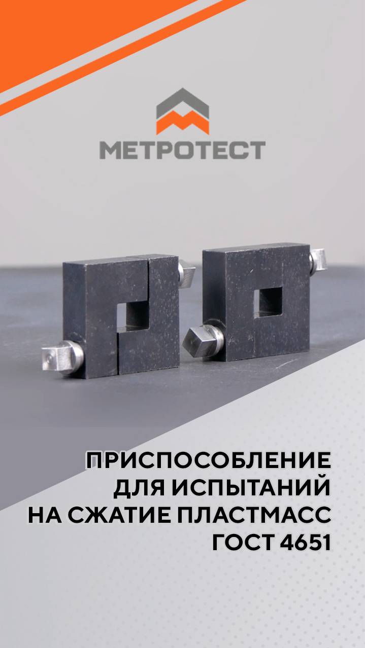 Приспособление для испытаний на сжатие пластмасс ГОСТ 4651 #метротест #testmachine #разрывнаямашина