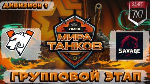 Обзор матча Virtus.pro vs SAVAGE ЛИГА МИР ТАНКОВ 1 ДИВИЗИОН | ГРУППОВАЯ СТАДИЯ