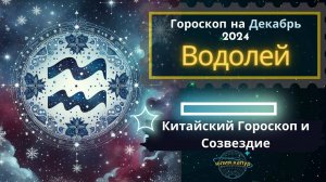 ♒Водолей - гороскоп на Декабрь 2024 года. От Юлии Капур