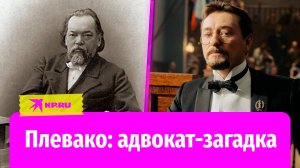 Кем на самом деле был Плевако, самый известный адвокат Российской империи