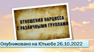 Отношения нарцисса с различными группами (26.10.2022)