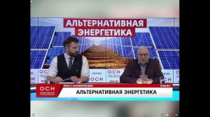 Альтернативная энергетика в России. ОСН ТВ. Булат Нигматулин.