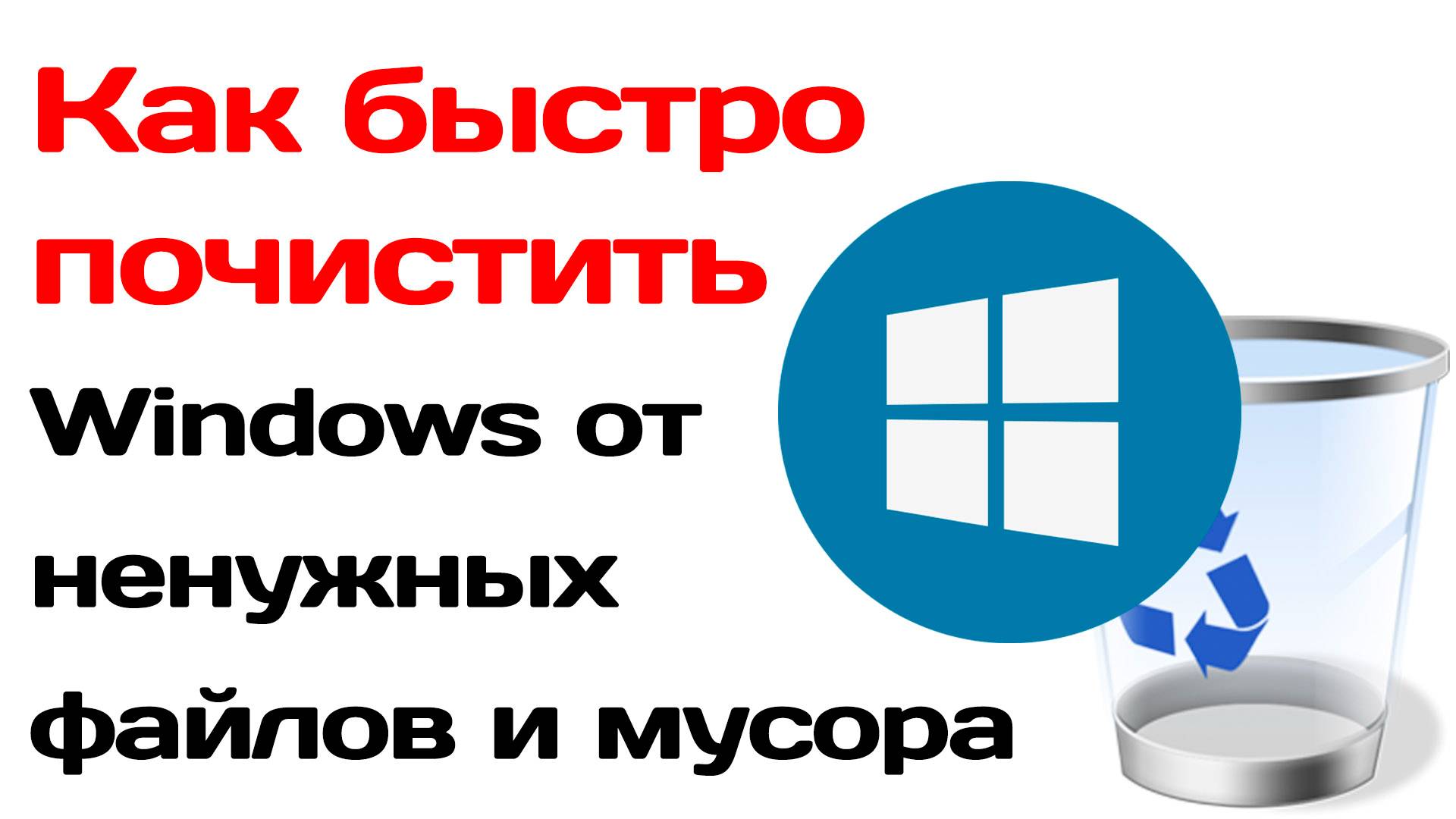 Как быстро почистить компьютер виндовс от мусора и ненужных файлов