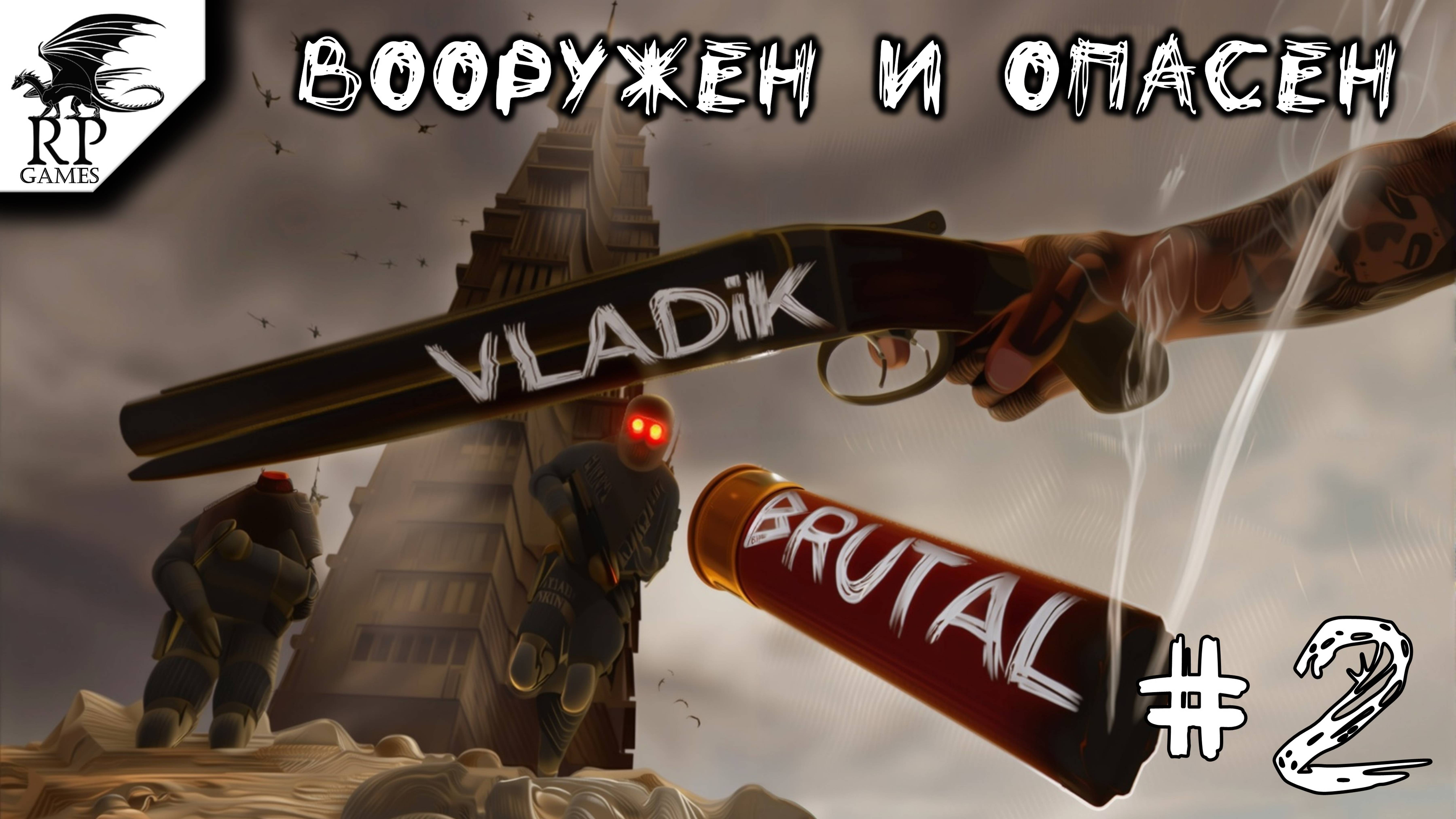 Вооружен и опасен ►ǀǀ VLADiK BRUTAL #2