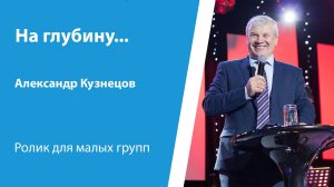 Ролик "На глубину...", от 17 ноября 2024