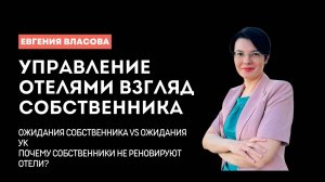 Отельный бизнес глазами собственника. Управление, стратегия и кадры с Евгенией Власовой ГК МонАрх