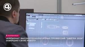 Чемпионат высокотехнологичных профессий "Хайтек-2024" завершил свою работу