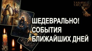 ШЕДЕВРАЛЬНО! СОБЫТИЯ БЛИЖАЙШИХ ДНЕЙ🔥💯🔥 ГАДАНИЕ ОНЛАЙН РАСКЛАД ТАРО