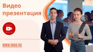 Видео презентация