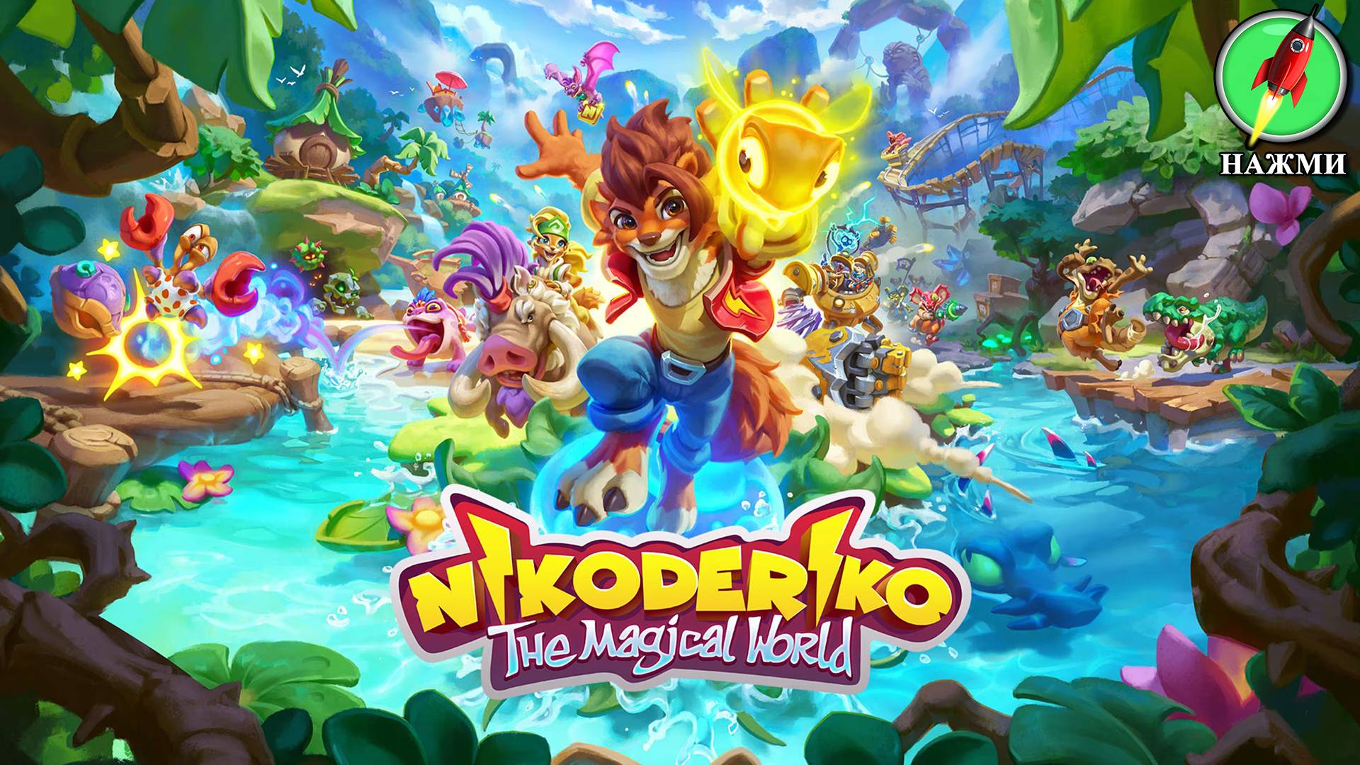 Nikoderiko: The Magical World - Полное Прохождение Игры