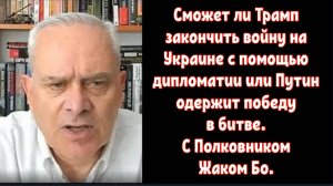 Сможет ли Трамп закончить войну на Украине с помощью дипломатии или Путин одержит победу в битве.