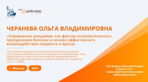 Управление эмоциями, как фактор психологического преодоления болезни - Черанева Ольга Владимировна