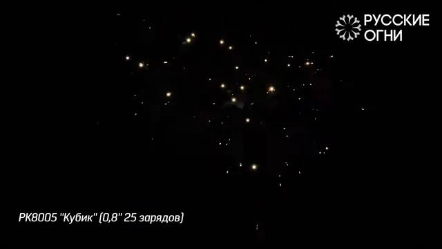 Салют - Русские Огни - РК8005 - КУБИК  - 0,8" дюйма (20 мм.) калибр - 25 залпов from #PYROtehnik
