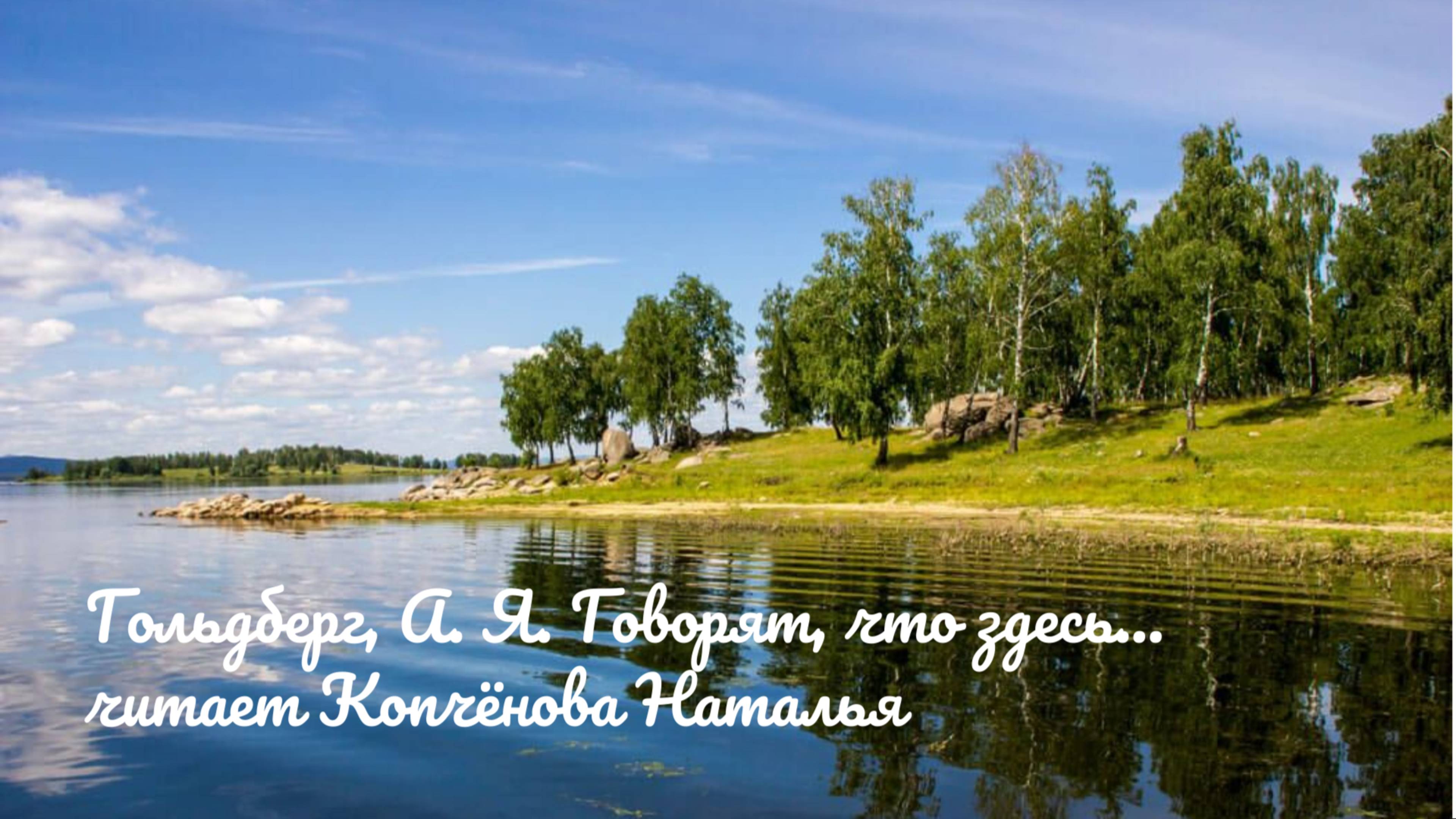 Гольдберг А. Я. Говорят что здесь... читает Копчёнова Наталья актрисаКопчёнова стихи видео ННК